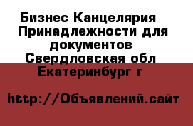 Бизнес Канцелярия - Принадлежности для документов. Свердловская обл.,Екатеринбург г.